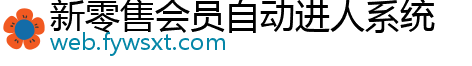 新零售会员自动进人系统